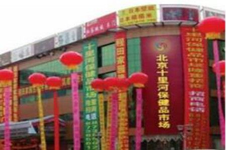 北京十里河保健品批发市场在哪_地址概况一览
